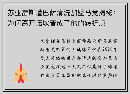苏亚雷斯遭巴萨清洗加盟马竞揭秘：为何离开诺坎普成了他的转折点