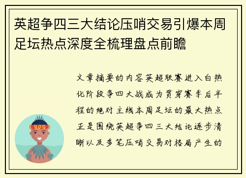 英超争四三大结论压哨交易引爆本周足坛热点深度全梳理盘点前瞻 英超争四三大结论压哨交易引爆本周足坛热点深度全梳理盘点前瞻