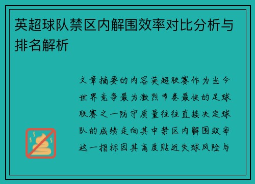 英超球队禁区内解围效率对比分析与排名解析 英超球队禁区内解围效率对比分析与排名解析