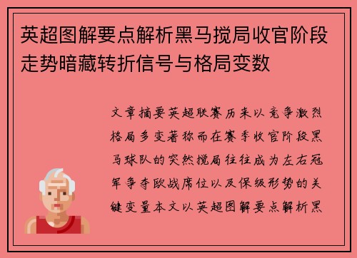 英超图解要点解析黑马搅局收官阶段走势暗藏转折信号与格局变数 英超图解要点解析黑马搅局收官阶段走势暗藏转折信号与格局变数