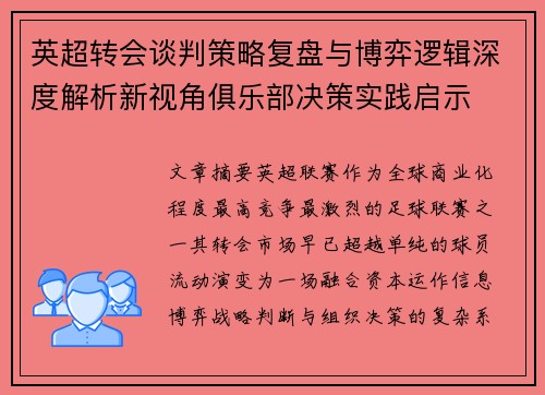 英超转会谈判策略复盘与博弈逻辑深度解析新视角俱乐部决策实践启示 英超转会谈判策略复盘与博弈逻辑深度解析新视角俱乐部决策实践启示
