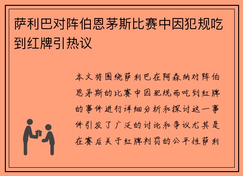 萨利巴对阵伯恩茅斯比赛中因犯规吃到红牌引热议 萨利巴对阵伯恩茅斯比赛中因犯规吃到红牌引热议