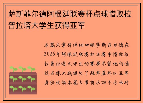萨斯菲尔德阿根廷联赛杯点球惜败拉普拉塔大学生获得亚军 萨斯菲尔德阿根廷联赛杯点球惜败拉普拉塔大学生获得亚军