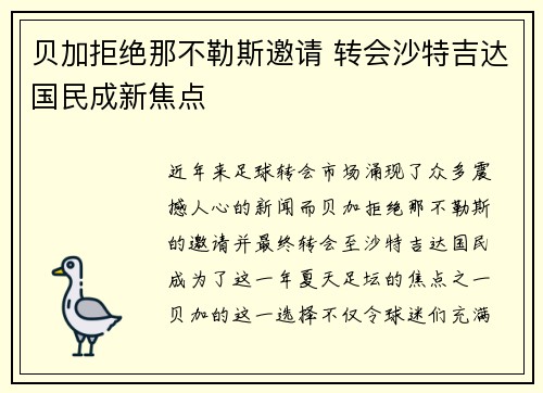 贝加拒绝那不勒斯邀请 转会沙特吉达国民成新焦点 贝加拒绝那不勒斯邀请 转会沙特吉达国民成新焦点