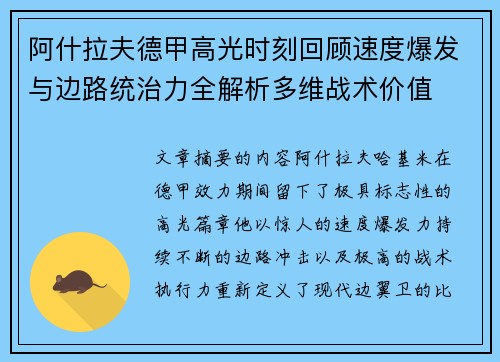 阿什拉夫德甲高光时刻回顾速度爆发与边路统治力全解析多维战术价值 阿什拉夫德甲高光时刻回顾速度爆发与边路统治力全解析多维战术价值