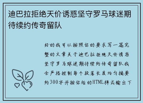 迪巴拉拒绝天价诱惑坚守罗马球迷期待续约传奇留队 迪巴拉拒绝天价诱惑坚守罗马球迷期待续约传奇留队