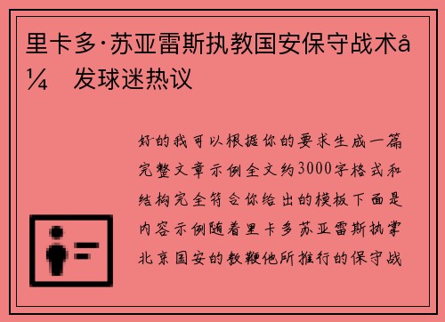 里卡多·苏亚雷斯执教国安保守战术引发球迷热议 里卡多·苏亚雷斯执教国安保守战术引发球迷热议