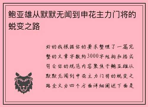 鲍亚雄从默默无闻到申花主力门将的蜕变之路