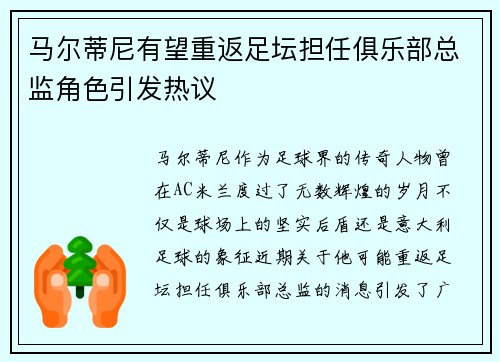 马尔蒂尼有望重返足坛担任俱乐部总监角色引发热议 马尔蒂尼有望重返足坛担任俱乐部总监角色引发热议