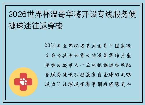 2026世界杯温哥华将开设专线服务便捷球迷往返穿梭