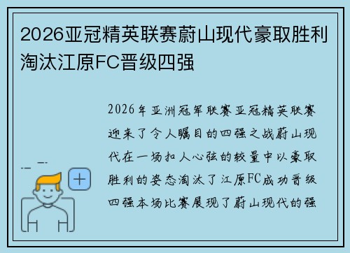 2026亚冠精英联赛蔚山现代豪取胜利淘汰江原FC晋级四强