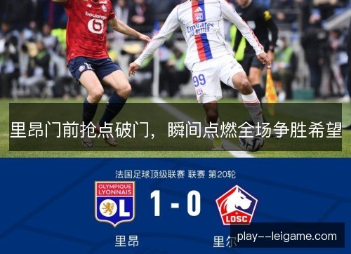 里昂门前抢点破门，瞬间点燃全场争胜希望